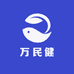万民健