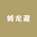 转龙藏