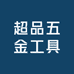 超品五金工具