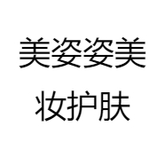 美姿姿美妆护肤