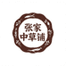 张家中草铺