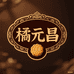 橘元昌月饼厂家