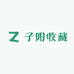 子阳收藏