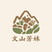 文山芳妹山货