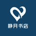 静月书店