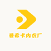 曼希卡内衣厂