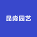 昆淼园艺