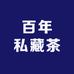 百年私藏茶