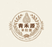 青禾源生态农产品