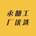 永朋工厂优选