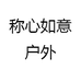 称心如意户外