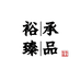 海南沉香裕承臻品