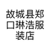 故城县郑口琳浩服装店的小店个体店
