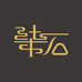 柒石易学文化