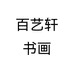 百艺轩书画个体店