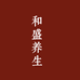 和盛养生滋补