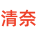 清奈缕柠女装专卖店