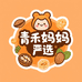 青禾妈妈严选