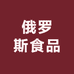 俄罗斯食品供货仓1