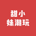 甜小妹潮玩