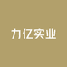 力亿实业