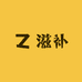 长白山的闽南妹子