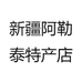 新疆阿勒泰特产店