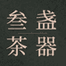 叁盏家居