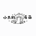 韦小菇干货铺