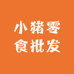 小猪零食批发