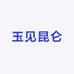 玉见昆玉