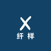 纤样好物