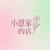 小恩家的店