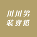 川川男装穿搭
