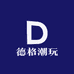 德格潮玩