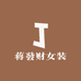 蒋發财女装