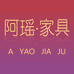 阿瑶家具工厂店