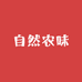 自然农味优选