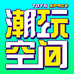 潮玩空间toys space