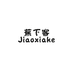 蕉下客jiaoxiake