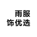 炘雨服饰优选