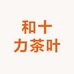 和十力茶叶