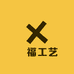 涬福工艺