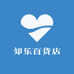 知乐百货店
