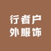 行者户外服饰