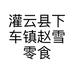 灌云县下车镇赵雪零食店的小店个体店