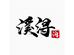 楠方滋补茶业