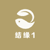 结缘1