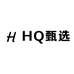HQ甄选