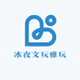 冰夜文玩雅玩